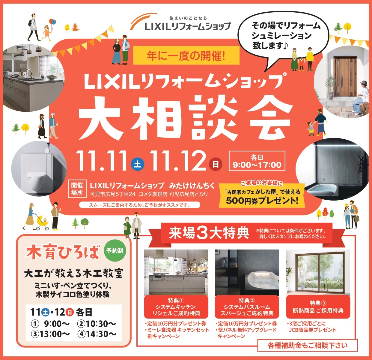 11月11日（土）12日（日）開催！　年に１度の全店リフォーム大相談会！ アイキャッチ画像