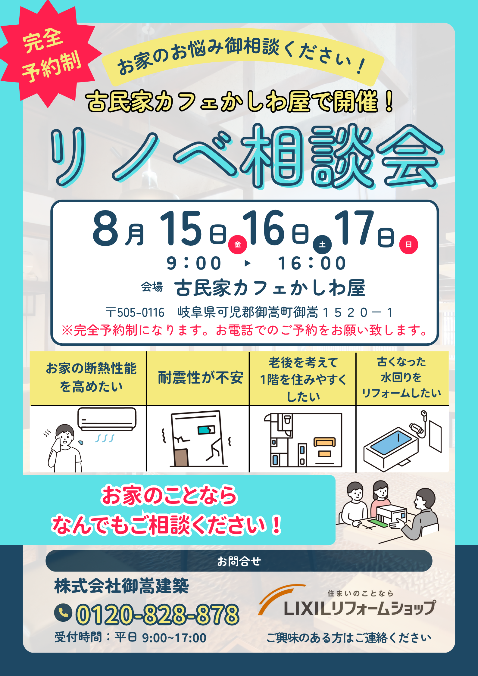 8月15・16・17日開催！リノベ相談会※完全予約制 アイキャッチ画像