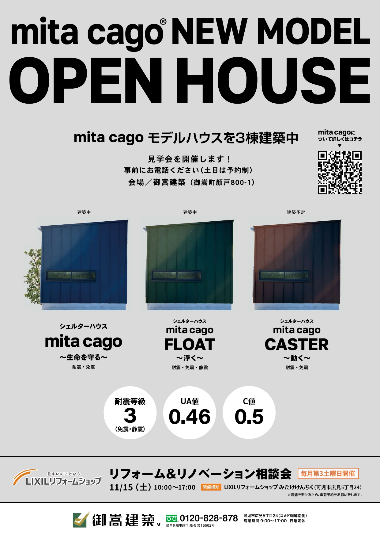 11月15日（土）mita cagoモデル見学会＆リフォーム相談会(※ご予約特典あり）毎月第3土曜日開催！ アイキャッチ画像