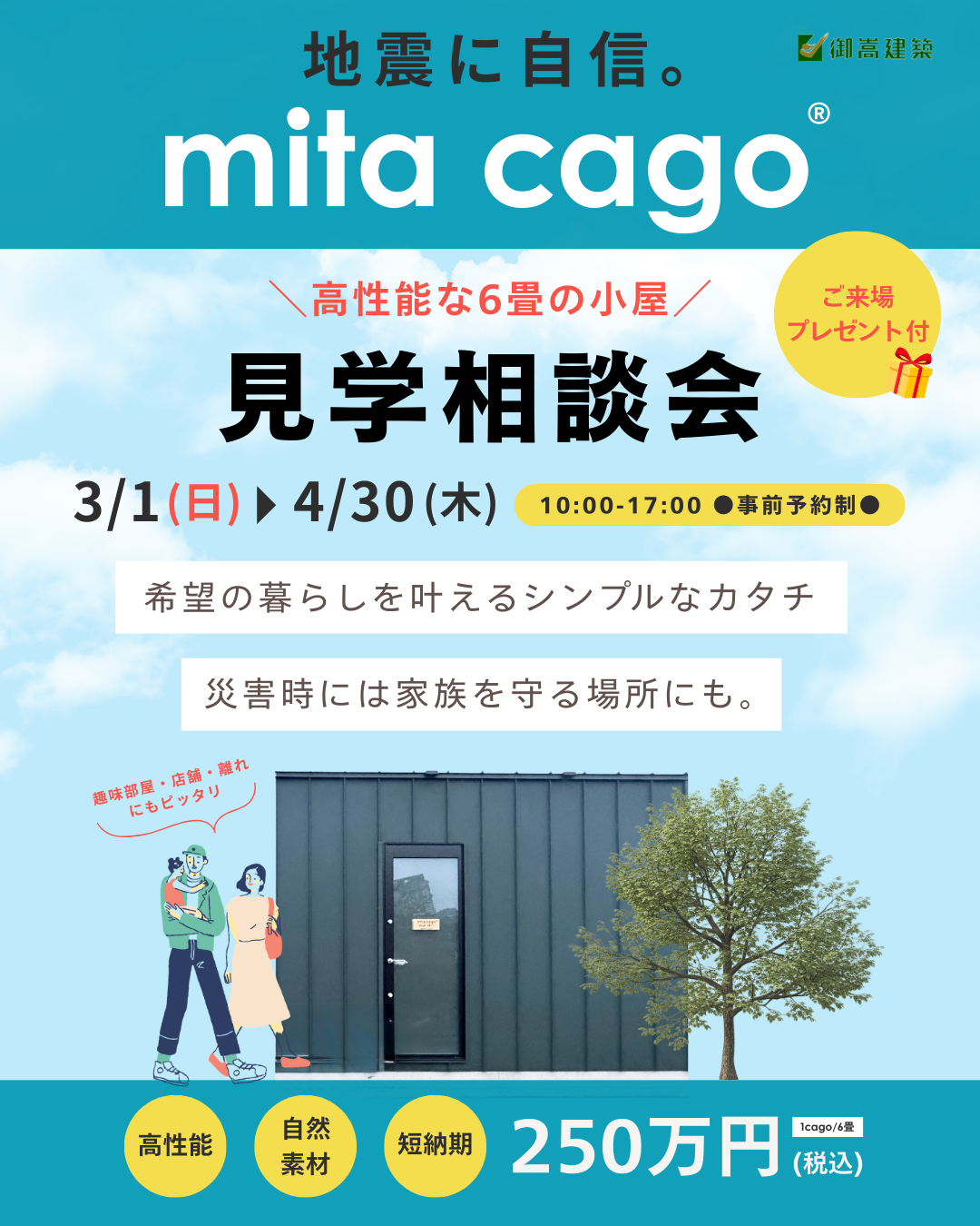 3月1日(日)〜 高性能な小屋「mita cago ®」見学相談会開催！来場プレゼント付 ♪ アイキャッチ画像