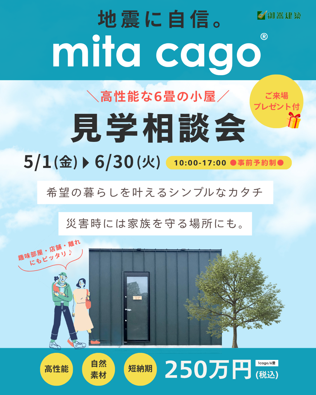 ※好評につき延長！5月1日(金)〜 高性能な小屋「mita cago ®」見学相談会開催！来場プレゼント付 ♪ アイキャッチ画像