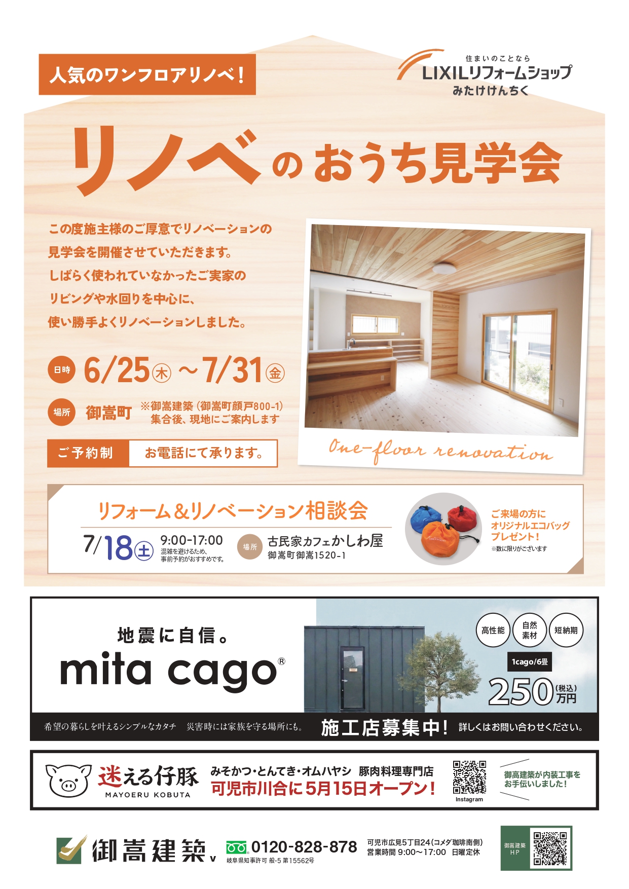 7月18日（土）リフォーム大相談会(※ご予約特典あり）毎月第3土曜日開催！ アイキャッチ画像