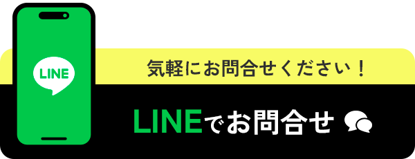 気軽にお問合せください！ LINEでお問合せ