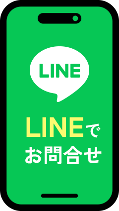 LINEでお問合せ