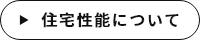 「住宅性能について」　詳しくはこちら　リンクバナー