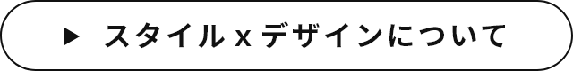 「スタイル×デザインについて」　詳しくはこちら　リンクバナー