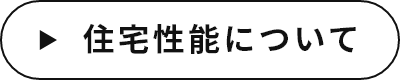 「住宅性能について」　詳しくはこちら　リンクバナー