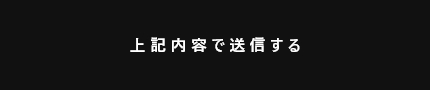 上記内容にて送信