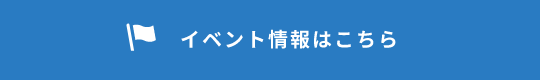 イベント情報はこちら　リンクバナー