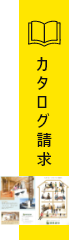 カタログ請求 リンクバナー