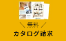 カタログ請求ページ　こちらから　リンクバナー