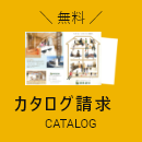 カタログ請求ページ　こちらから　リンクバナー