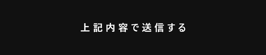 上記内容にて送信