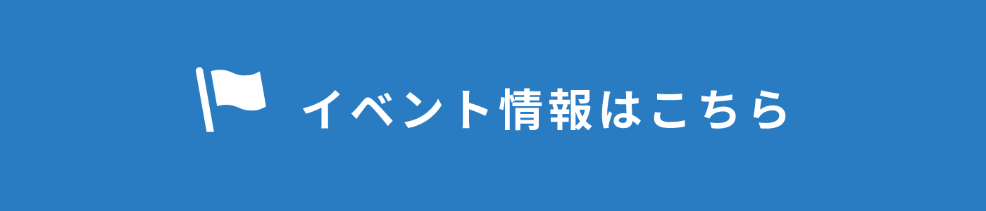 イベント情報はこちら　リンクバナー