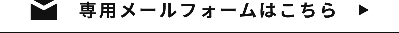 専用メールフォームはこちら　リンク