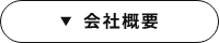 会社概要　アンカーリンク