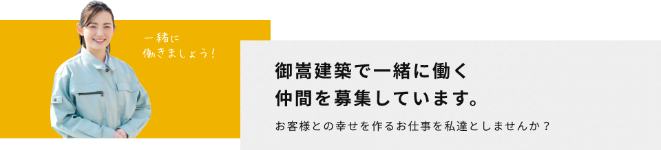 一緒に楽しく働きましょう！　御嵩建築で一緒に働く仲間を募集しています！