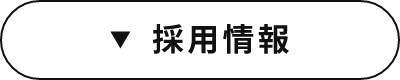 採用情報　アンカーリンク