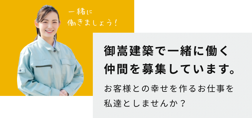 一緒に楽しく働きましょう！　御嵩建築で一緒に働く仲間を募集しています！