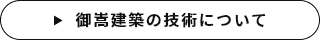 御嵩建築の技術について　詳しくはこちら　リンクバナー