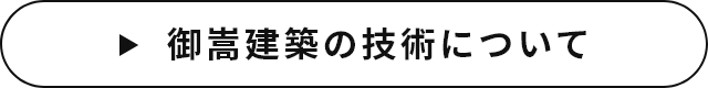 御嵩建築の技術について　詳しくはこちら　リンクバナー