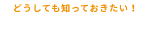 どうしても知っておきたい！コストについて