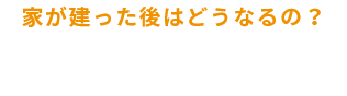 家が建った後はどうなるの？保証について