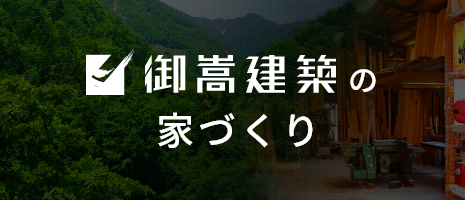 御嵩建築の家づくり　詳しくはこちら　リンクバナー