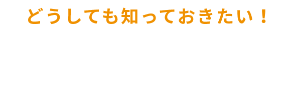 どうしても知っておきたい！コストについて