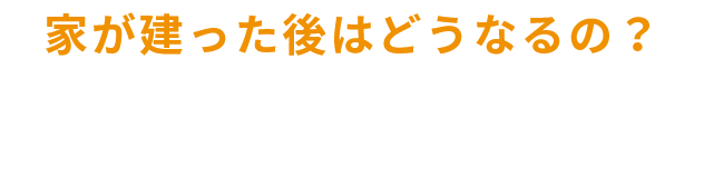 家が建った後はどうなるの？保証について