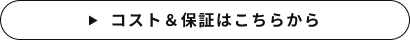 コスト＆保証はこちら　詳しくはこちら　リンクバナー