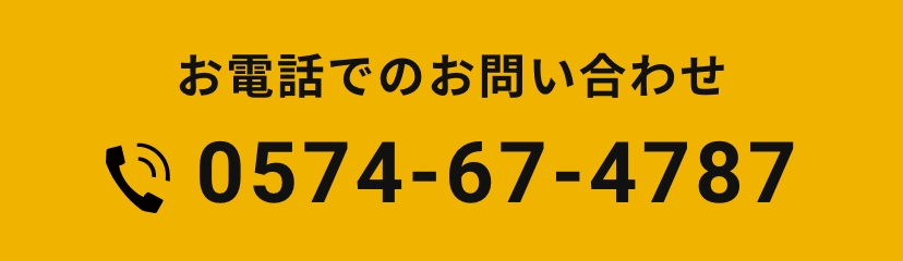 お電話でのお問い合わせ　Tel.0574-67-4787