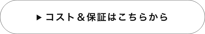 コスト＆保証はこちら　詳しくはこちら　リンクバナー