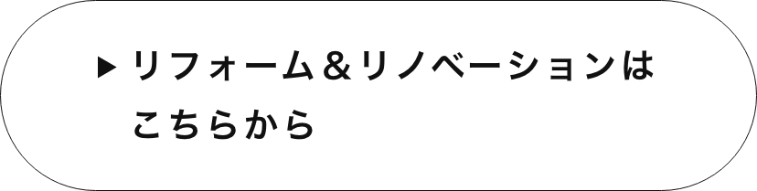 リフォーム＆リノベーションはこちら　詳しくはこちら　リンクバナー