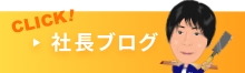 社長ブログはこちら　外部リンク　リンクバナー