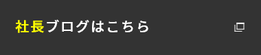 社長ブログはこちら　外部リンク　リンクバナー