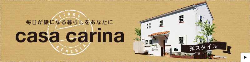 casa carina　詳しくはこちら　リンクバナー