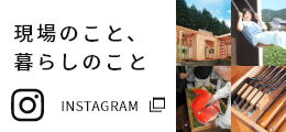 現場のこと、暮らしのこと　詳しくはこちら　リンクバナー