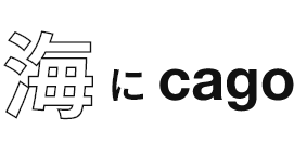 海にcago