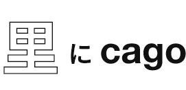 里にcago