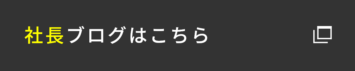 社長ブログはこちら　外部リンク　リンクバナー