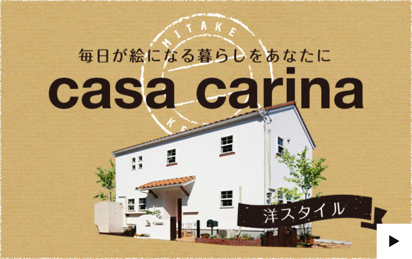 casa carina　詳しくはこちら　リンクバナー