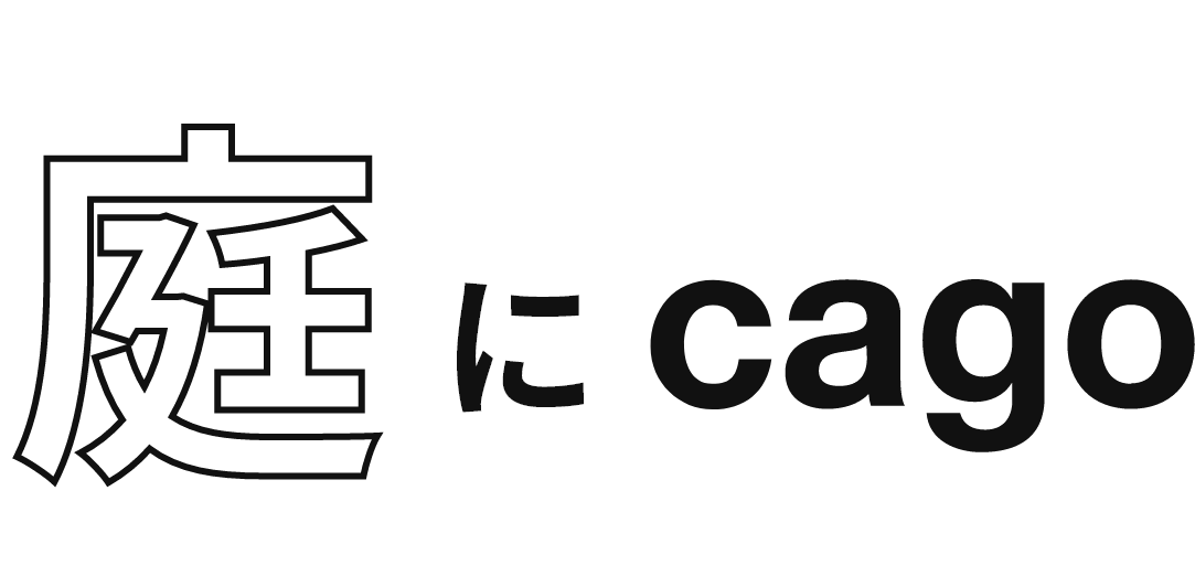 庭にcago