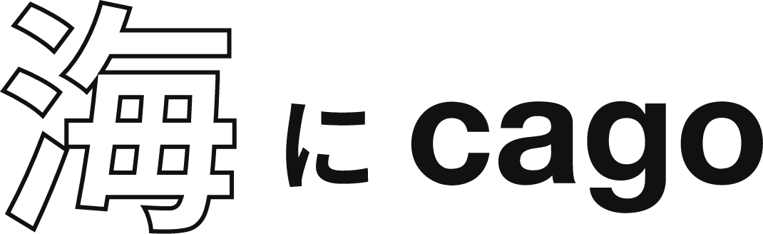 海にcago