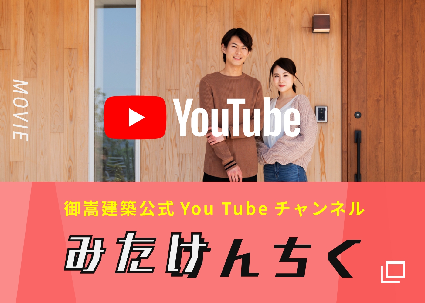 御嵩建築公式Youtubeチャンネル　みたけんちく