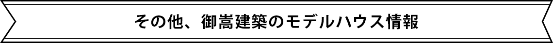 その他、期間限定モデルハウス情報