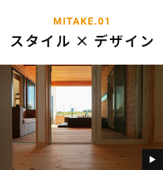 MITAKE.01 スタイル×デザイン