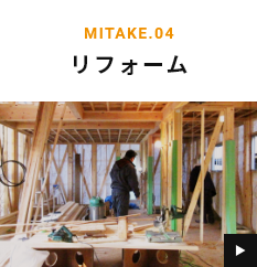 MITAKE.04 リフォーム
