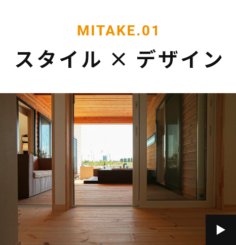 MITAKE.01 スタイル×デザイン