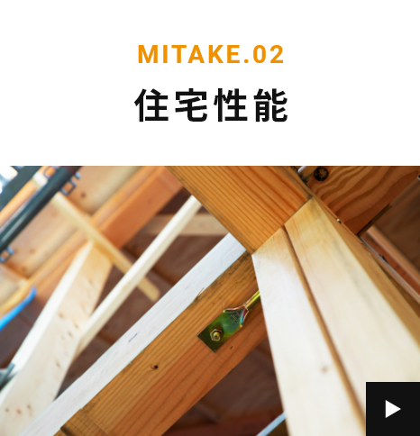 MITAKE.02 住宅性能